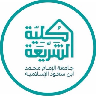 Telegram profile photo for كلية الشريعة - جامعة الامام محمد
