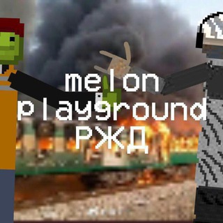 Telegram profile photo for Melon playground РЖД
