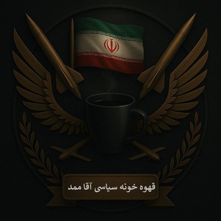 Telegram profile photo for قهوه خونه سیاسی اقا ممد
