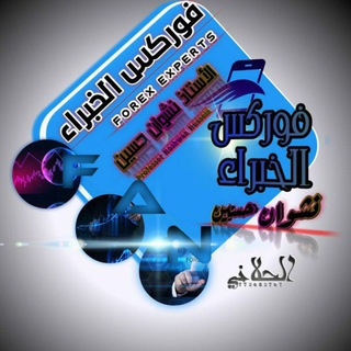 Telegram profile photo for فوركس الخبراء