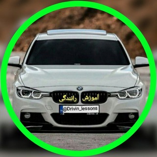 Telegram profile photo for 🚘آموزش رانندگیـــღ%