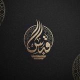 Telegram profile photo for قَبَسٌ
