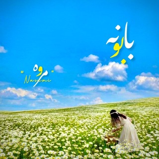 Telegram profile photo for بابـــونہ | مــروه نسیمــے