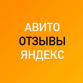 Telegram profile photo for Отзывы Яндекс Авито и др