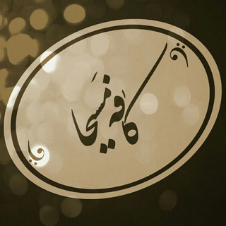 Telegram profile photo for سید مسیح شاهچراغ