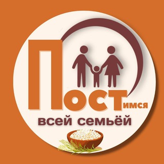 Telegram profile photo for Постимся всей семьёй 👨👩👧👦