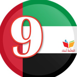 Telegram profile photo for ملفاتي - التاسع