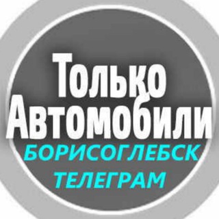 Telegram profile photo for 🚗Авторынок Борисоглебск