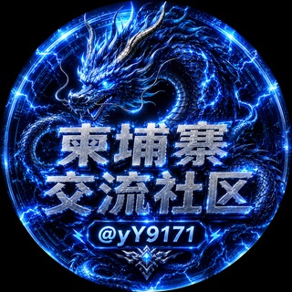 Telegram profile photo for 柬埔寨🇰🇭交流社区
