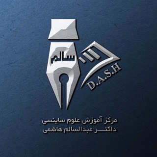 Telegram profile photo for مرکز آموزش علوم ساینسی داکتر عبدالسالم هاشمی