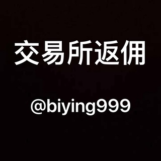 Telegram profile photo for 🎖官方返佣|源头最高|币安|欧易|火币等APP