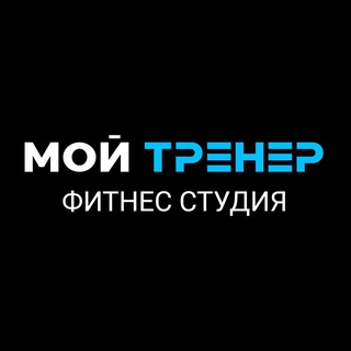 Telegram profile photo for МойТренер | фитнес | тренировки | личный тренер | Москва