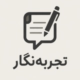 Telegram profile photo for تجربه نگار