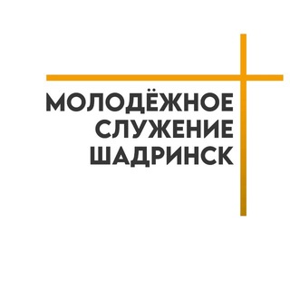 Telegram profile photo for МОЛОДЁЖНОЕ СЛУЖЕНИЕ ШАДРИНСК