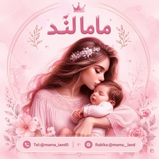 Telegram profile photo for Mama land👩🏻⚕️🩺ماما لند