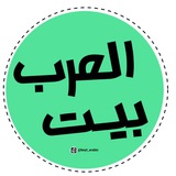 Telegram profile photo for بیتُ العرب | صالح میرزایی