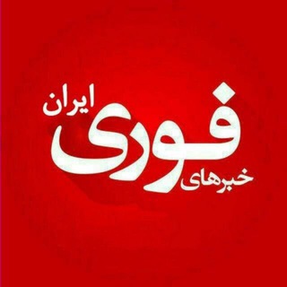 Telegram profile photo for اخبار جنگ ایران و اسرائیل/ اخبار روز / داگز