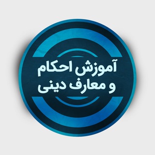 Telegram profile photo for آموزش احکام و معارف دینی