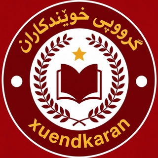 Telegram profile photo for گرووپـی خوێندڪاران📚✏️