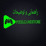 Telegram profile photo for 𝗣𝗜𝗫𝗘𝗟𝗚𝗔𝗠𝗘|راهنمایی و توضیحات