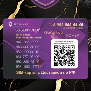 Telegram group profile photo for Красивые Номера Телефонов
