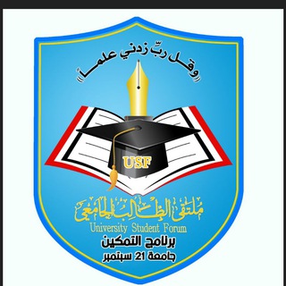 Telegram profile photo for برنامج التمكين_جامعة 21 سبتمبر|USF|