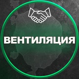 Telegram profile photo for Вентиляция|Москва
