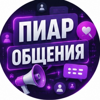 Telegram group profile photo for ПИАР/ОБЩЕНИЯ 𝑴𝑲