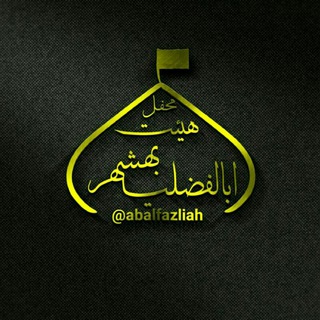 Telegram profile photo for ((ھیئت ابالفضلیا شھرستان بھشھر))