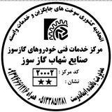 Telegram profile photo for مرکز خدمات فنی صنایع شهاب گازسوز مشهد