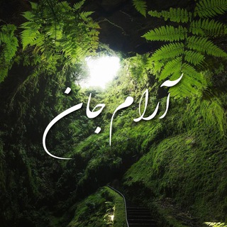 Telegram profile photo for کانال آرام جان