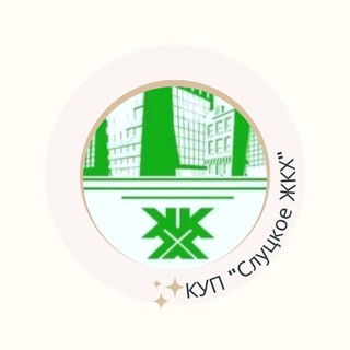 Telegram profile photo for КУП "Слуцкое ЖКХ"