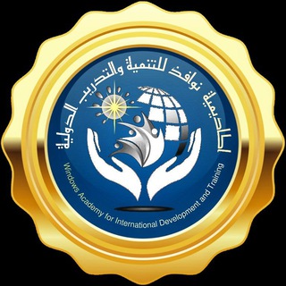 Telegram group profile photo for اكاديمية نوافذ للتنمية و التدريب العالمية 💹