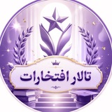 Telegram profile photo for تالار افتخارات آکادمی استاد بیگدلی🚀