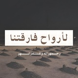 Telegram profile photo for لأرواحٍ فارقتنا ..