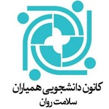 Telegram profile photo for کانال کانون همیاران سلامت روان