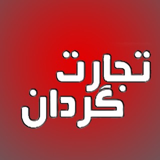 Telegram profile photo for تجارت گردان