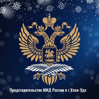 Telegram profile photo for Представительство МИД России в г.Улан-Удэ