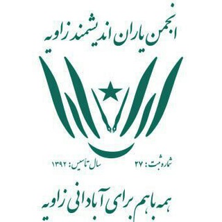 Telegram profile photo for انجمن یاران اندیشمند زاویه (اَیاز)