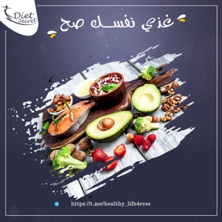 Telegram profile photo for Diet secret🥗دايت سيكريت