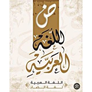 Telegram profile photo for اللغة العربية الصف الرابع 📝.
