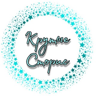 Telegram profile photo for КРУТЫЕ СТОРИС