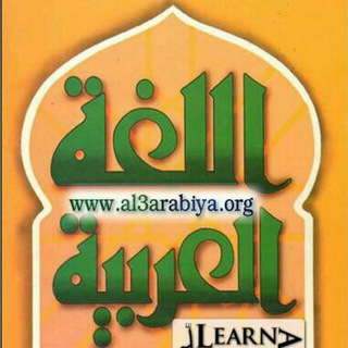 Telegram profile photo for از عربی لذت ببریم