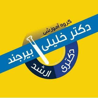 Telegram profile photo for گروه آموزشی تالیفی دکتر خلیلی(بیرجند)