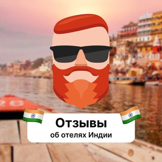Telegram profile photo for Отзывы об отелях Индии
