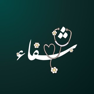 Telegram profile photo for شِـفَـاء ❤️🩹