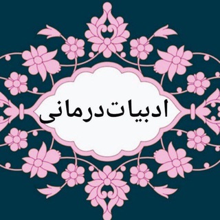 Telegram profile photo for ♡ادبیاتدرمانی♡