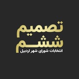 Telegram profile photo for تصمیم ششم