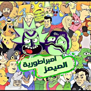 Telegram profile photo for امبراطورية الميمز