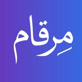 Telegram profile photo for مرقام Merqam